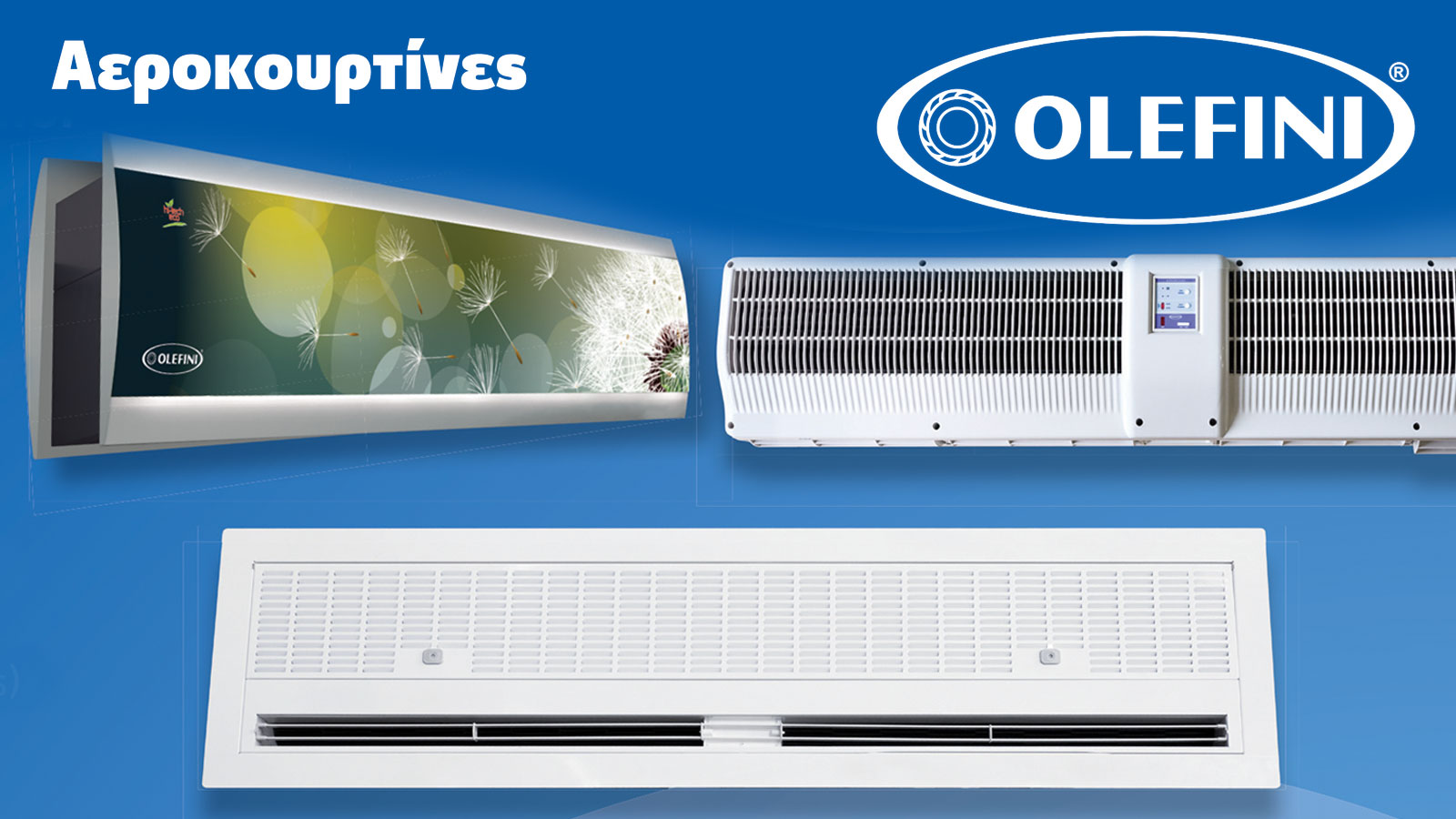 Αεροκουρτίνες υψηλής αντοχής και ποιοτικά κλιματιστικά